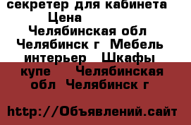 секретер для кабинета › Цена ­ 18 000 - Челябинская обл., Челябинск г. Мебель, интерьер » Шкафы, купе   . Челябинская обл.,Челябинск г.